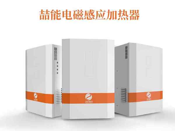 節(jié)能加熱選擇電磁加熱器有什么好處？