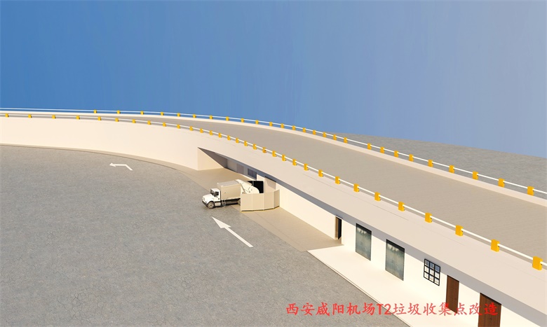 西安咸陽(yáng)機場(chǎng)T2垃圾收集點(diǎn)項目